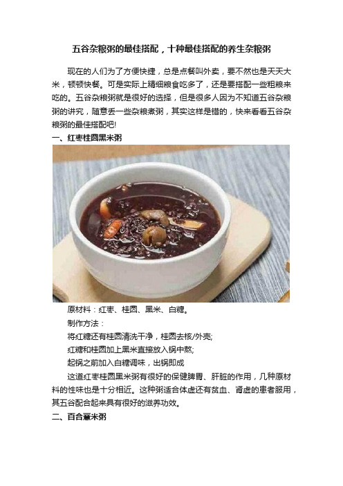 五谷杂粮粥的最佳搭配，十种最佳搭配的养生杂粮粥