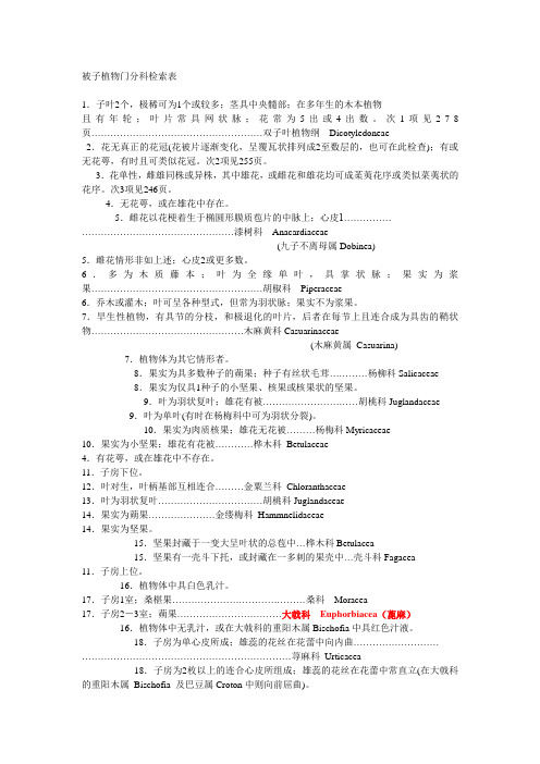 被子植物门分科检索表