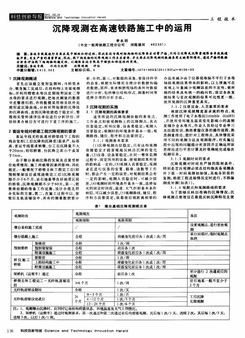 沉降观测在高速铁路施工中的运用