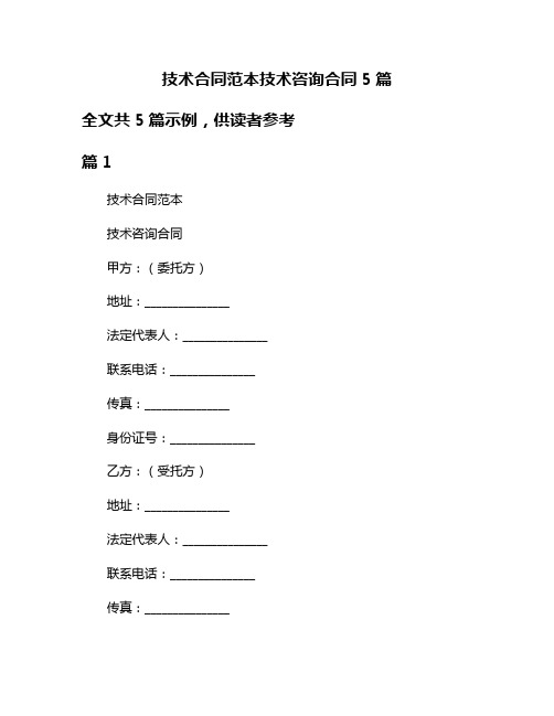 技术合同范本技术咨询合同5篇