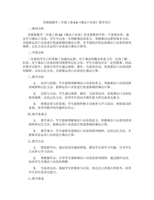 苏教版数学二年级上册6.6《乘法口诀表》教学设计