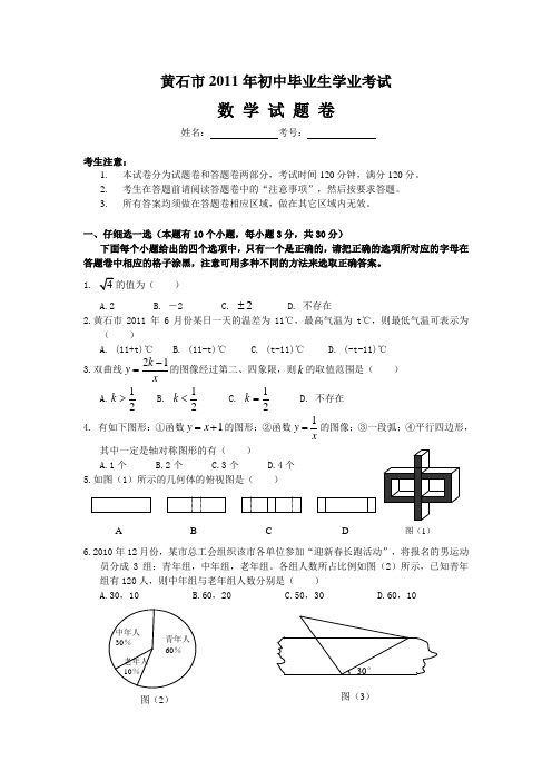 2011年湖北省黄石市中考数学试题及答案(WORD版)