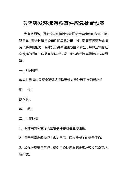 医院突发环境污染事件应急处置预案