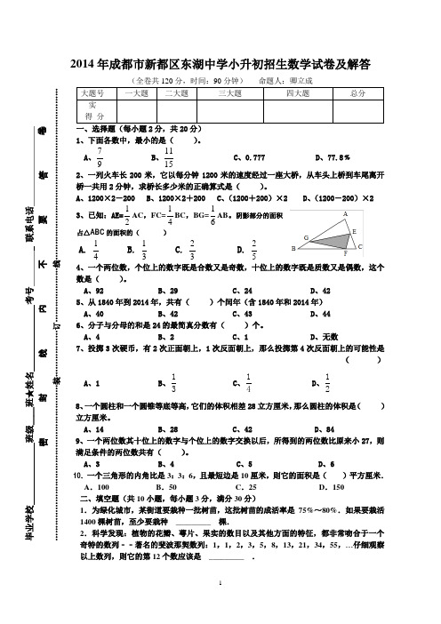 2014年成都市新都区东湖中学小升初招生数学试卷