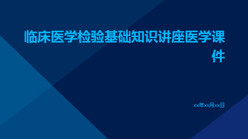 临床医学检验基础知识讲座医学课件