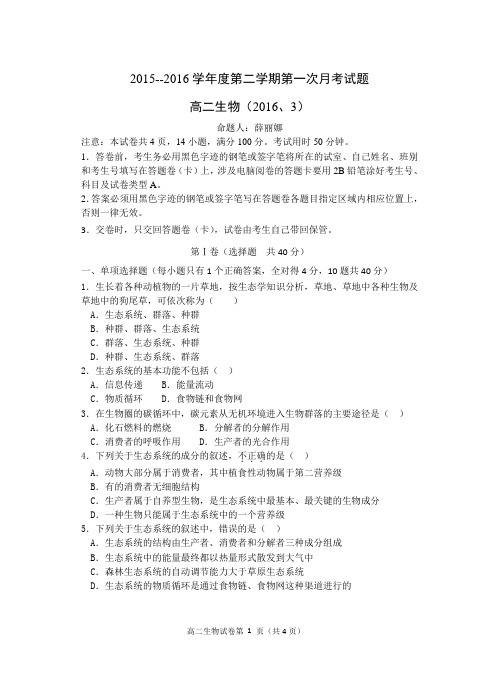 高二生物 月考考试试卷及答案