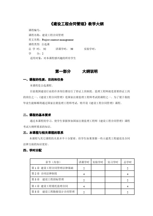 建设工程合同管理大纲