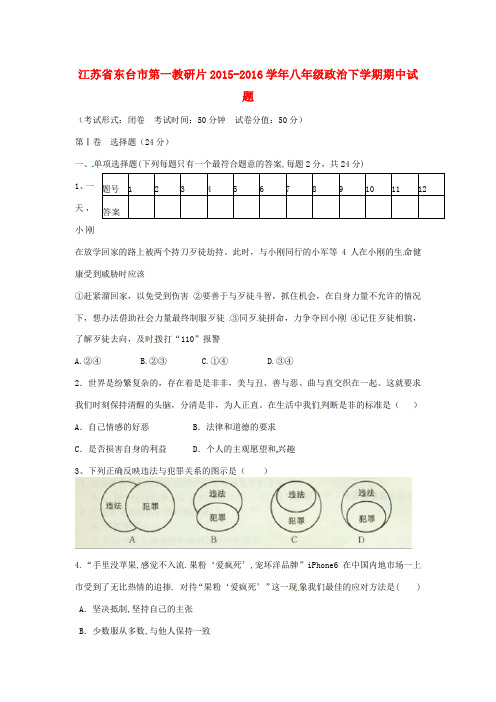 江苏省东台市第一教研片2015_2016学年八年级政治下学期期中试题苏教版