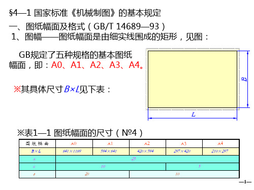 工业设计机械制图教程第四章制图的基本知识和尺寸标注