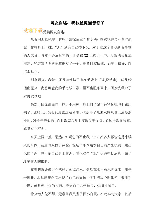 网友自述：我被搓泥宝忽悠了