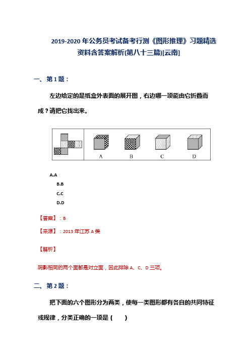 2019-2020年公务员考试备考行测《图形推理》习题精选资料含答案解析(第八十三篇)[云南]