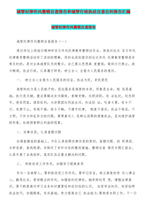 城管纪律作风整顿自查报告和城管行政执法自查自纠报告汇编