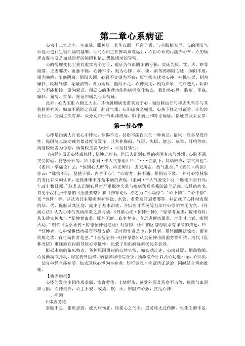 第二章 心系病证要--中医内科学