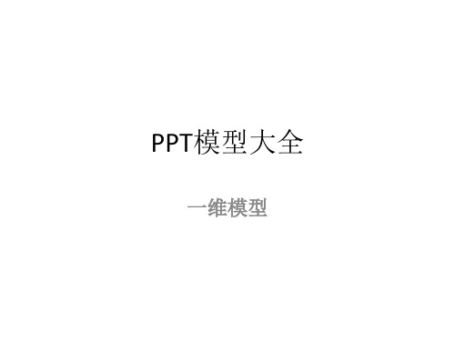 PPT模型大全(1-6维700张)