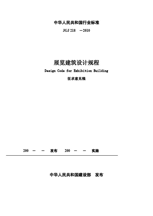 JGJ218-2010 展览建筑设计规范附条文说明