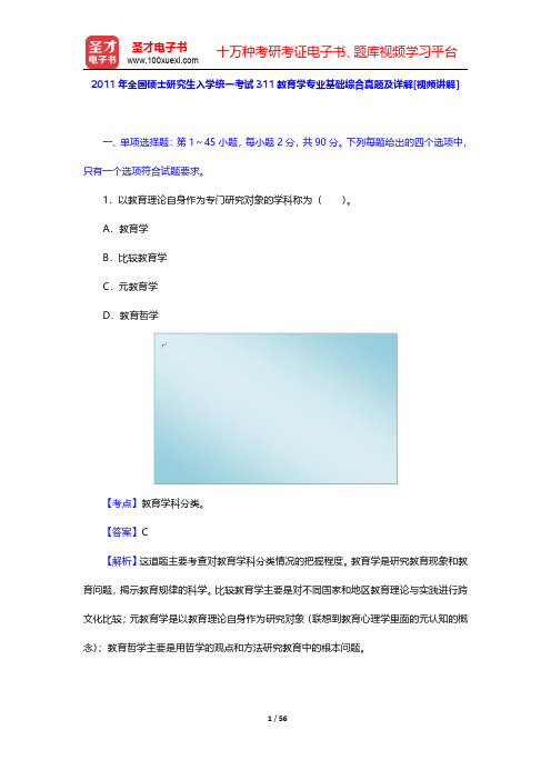 2011年全国硕士研究生入学统一考试311教育学专业基础综合真题及详解[视频讲解]【圣才出品】