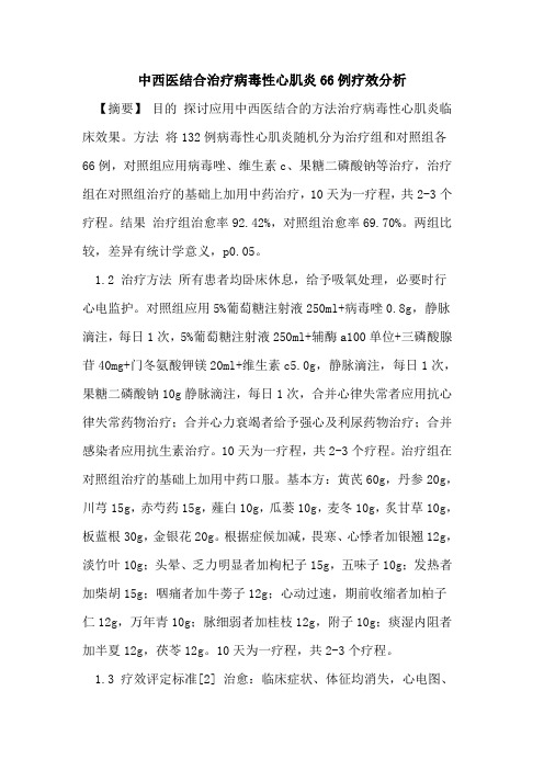 中西医结合治疗病毒性心肌炎66例疗效分析论文