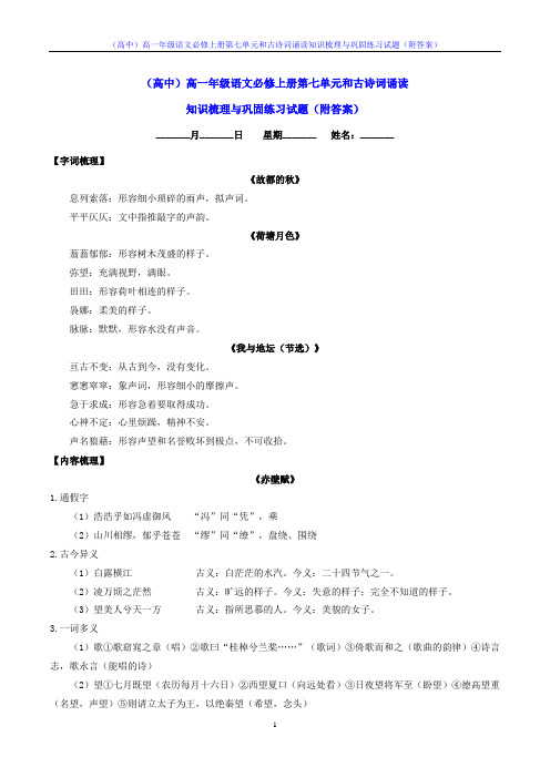 (高中)高一年级语文必修上册第七单元和古诗词诵读知识梳理与巩固练习试题(附答案)