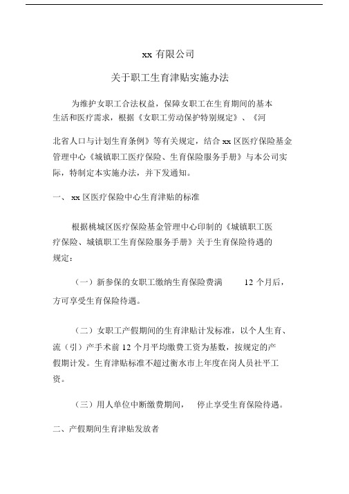 公司关于职工生育津贴实施办法.docx