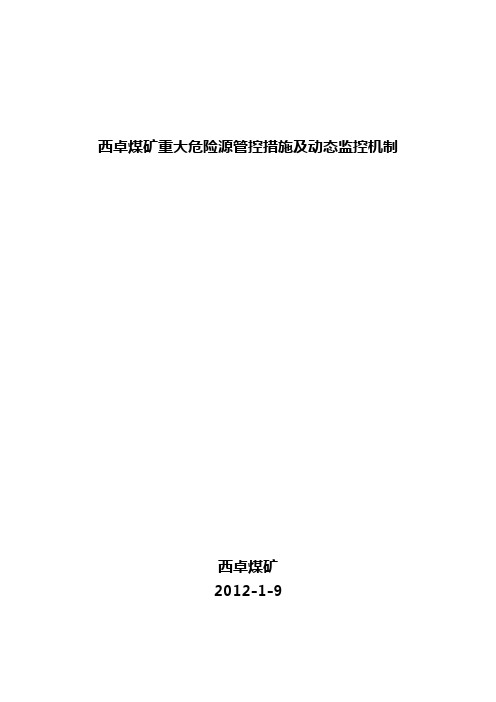 重大危险源检测评估监控措施和应急预案机制