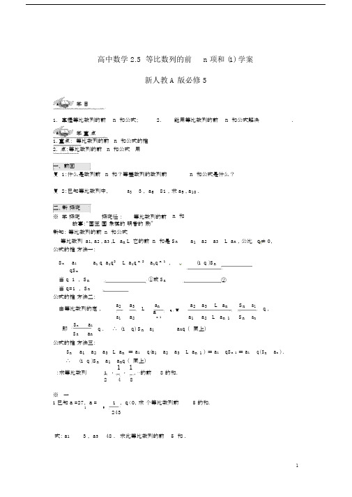 人教A版高中数学必修5第二章数列2.5等比数列的前n项和导学案(1).docx