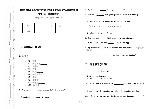 【2019最新】全真同步六年级下学期小学英语七单元真题模拟试卷卷(①)-8K直接打印