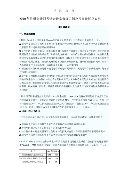 会计章节练习题及答案详解第8章x.doc