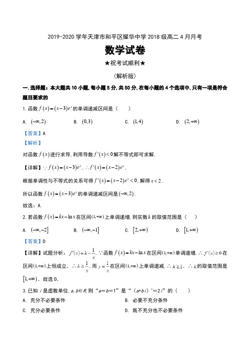 2019-2020学年天津市和平区耀华中学2018级高二4月月考数学试卷及解析