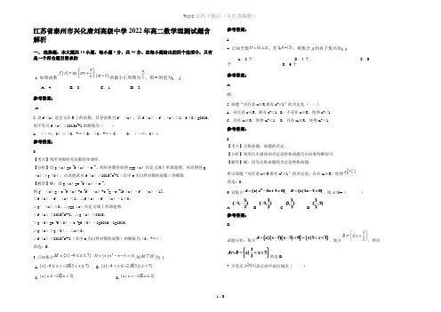 江苏省泰州市兴化唐刘高级中学2022年高二数学理测试题含解析