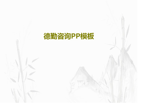 德勤咨询PP模板共109页文档