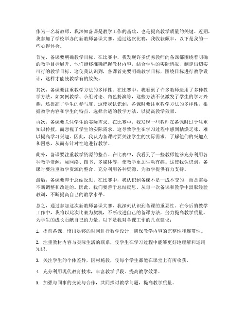 新教师备课大赛心得体会