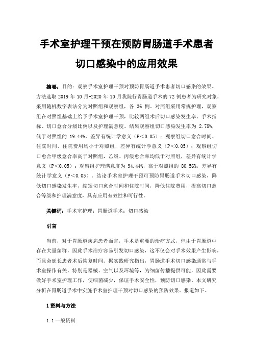 手术室护理干预在预防胃肠道手术患者切口感染中的应用效果