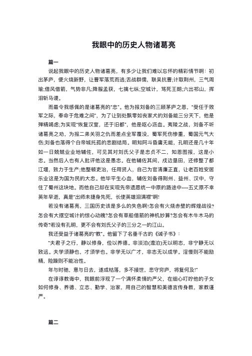 作文我眼中的历史人物诸葛亮