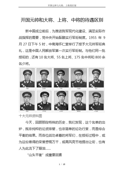 开国元帅与大将、上将的区别