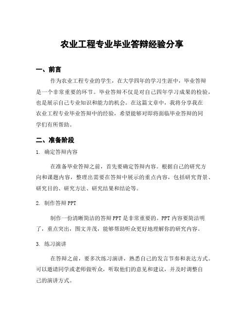 农业工程专业毕业答辩经验分享