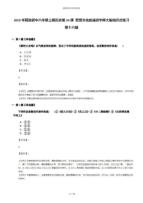 2019年精选初中八年级上册历史第24课 思想文化的演进华师大版知识点练习第十六篇