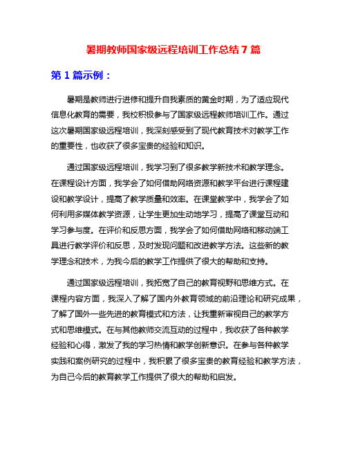 暑期教师国家级远程培训工作总结7篇