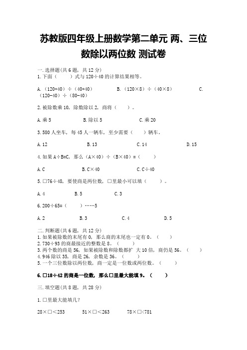 苏教版四年级上册数学第二单元-两、三位数除以两位数-测试卷及答案(考点梳理)