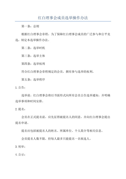 红白理事会成员选举操作办法