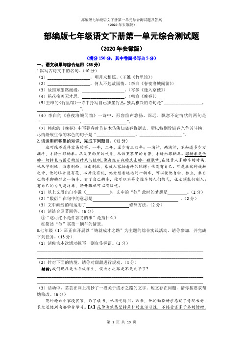 部编版七年级语文下册第一单元综合测试题及答案 (2020年安徽版)