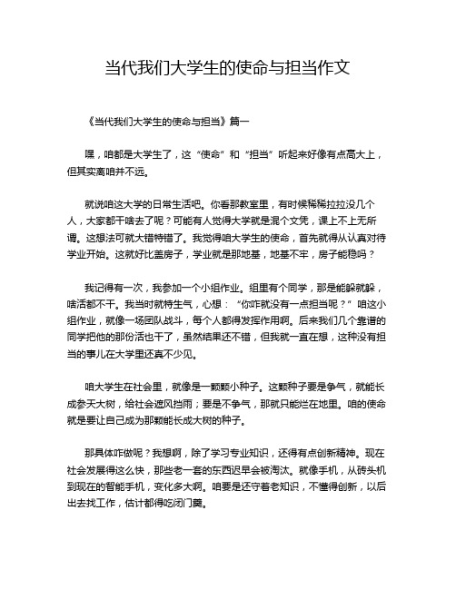 当代我们大学生的使命与担当作文