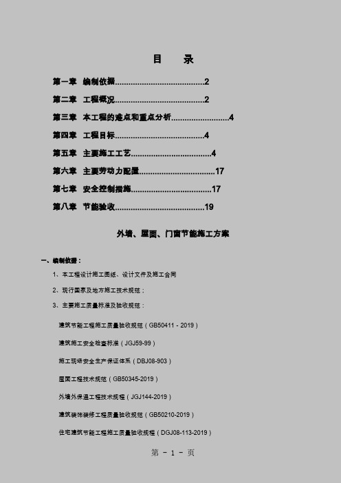 墙体、门窗、屋面节能保温施工方案20页