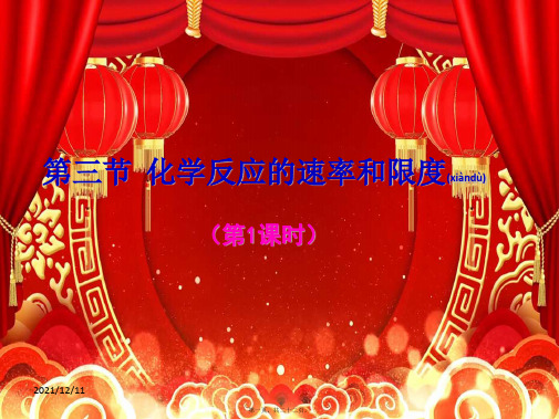 高中化学 第二章 化学反应与能量 2.3.1 化学反应的速率和限(一)课件 高一化学课件