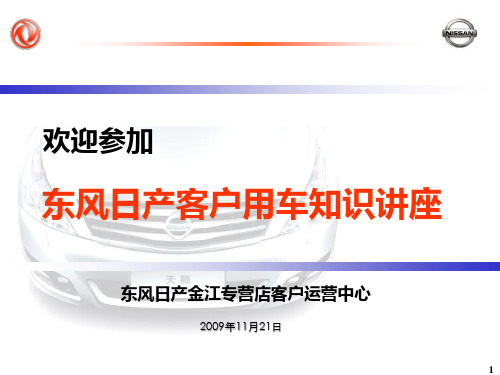 东风日产客户用车知识讲座新改版.pptx