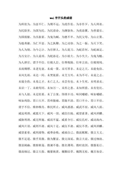 wei字开头的成语