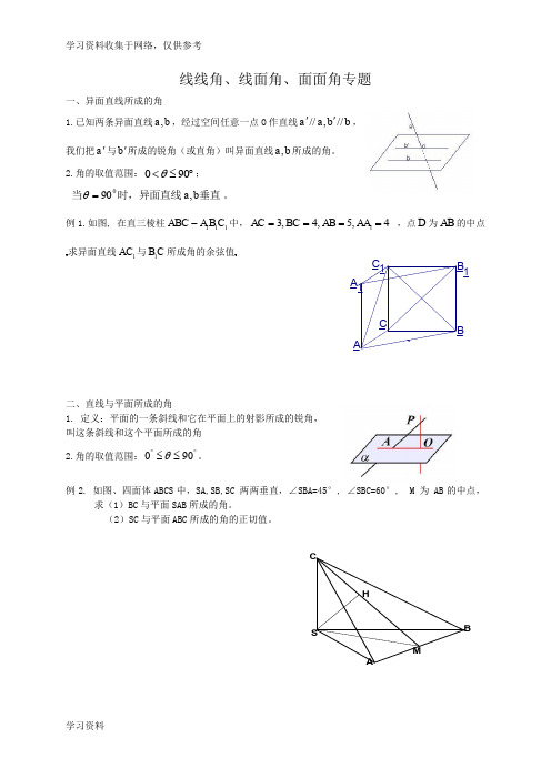 线线角、线面角、二面角知识点及练习