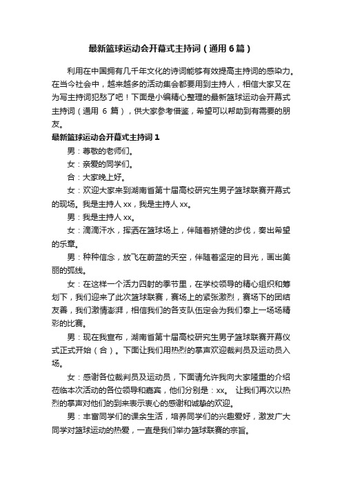 最新篮球运动会开幕式主持词（通用6篇）