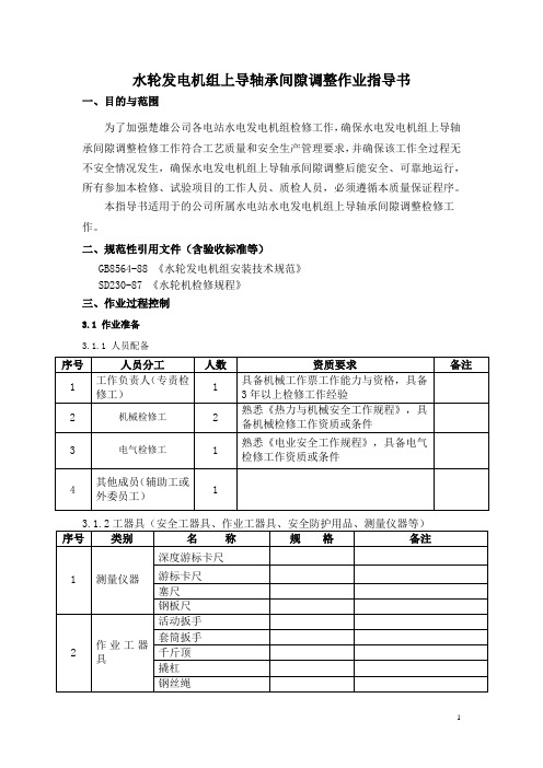 水轮发电机组上导轴承间隙调整作业指导书