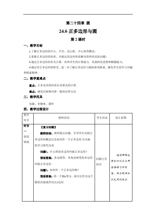《正多边形与圆+第2课时》精品教学方案