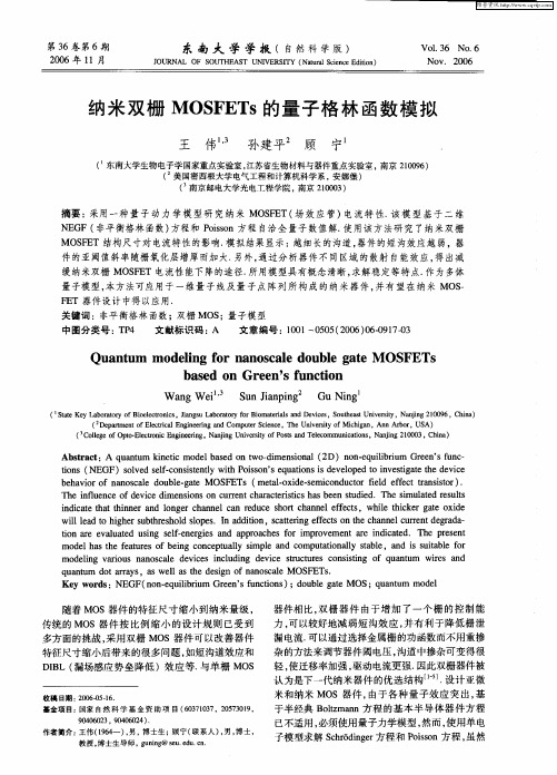 纳米双栅MOSFETs的量子格林函数模拟